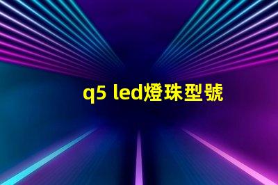 q5 led燈珠型號
